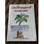 รวมเรื่องหฤหรรษ์จากสรรสาระ