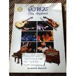 จังหวะ/ ผศ.สมศักดิ์ สร้อยระย้า