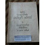 เก็บเล็กผสมน้อย โดย ม.ร.ว.คึกฤทธิ์ ปราโมช อนุสรณ์ในงานฌาปนกิจศพ นางเจริญศรี เขมังกรณ์