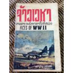 จ้าวเวหา สงครามโลกครั้งที่สอง/ น.อ.ปรีชา ศรีวาลัย
