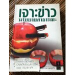 เจาะข่าว: นโยบายสาธารณะ