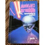 มนุษย์ต่างดาวและจานผีญี่ปุ่น