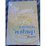 คำบรรยายวิชาปรัชญา/ สมัคร บุราวาศ