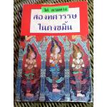 สองทศวรรษในดงขมิ้น/ ไต้ ตามทาง