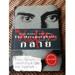กลาย: The Metamorphosis/ ฟรานซ์ คาฟคา