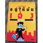 อยู่ให้มันเจ๋ง/ ณรงค์ นิติจันทร์ (หนังสือแถม)