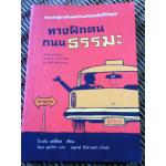 ทางฝึกตน ถนนธรรมะ/ ไบรอัน เฮย์ค็อค