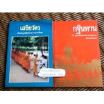 เสขิยวัตร ต้นบัญญัติของมารยาทไทย/พระเผด็จ ทตฺตชีโว และ กฐินทาน/วิจิตร สมบัติบริบูรณ์