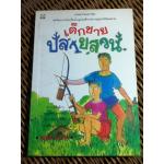 เด็กชายปลายสวน/ ธเนศ ขำเกิด