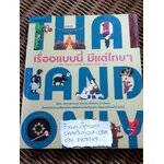 เรื่องแบบนี้ มีแต่ไทยๆ/ เวทิน ชาติกุล, ภาคิน ลิขิตธนกุล