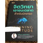 จิตวิทยาเอาชนะตลาดสำหรับนักเทรด**หนังสือลายเซ็น**/ กิตติ์ธเนศ พุฒิพัฒน์วัฒน