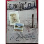 ของขวัญวันวาน