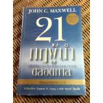 21 กฎผู้นำตลอดกาล/ จอห์น ซี. แม็กซ์เวลล์