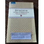 นิทานเวตาล/ กรมหมื่นพิทยาลงกรณ