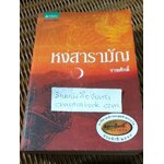 หงสารามัญ/ ราชศักดิ์