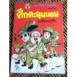 พล นิกร กิมหงวน ตอน ศึกตะลุมบอน/ ป.อินทรปาลิต