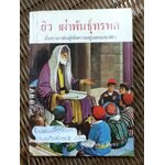 ยิว เผ่าพันธุ์ทรหด/ ถนอม ปินตา