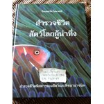 สำรวจชีวิตสัตว์โลกผู้น่าทึ่ง