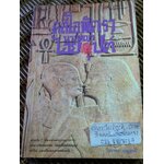 คลีโอพัตรา นางพญาไอยคุปต์/ บรรยง บุญฤทธิ์