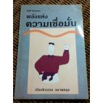 พลังแห่งความเชื่อมั่น/ เกียรติวรรณ อมาตยกุล (หนังสือแถม)