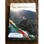 ทิเบต...คือชัมบาลาในความทรงจำ/ ปรัชวัน