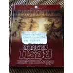 สงครามทรอยและตำนานวีรบุรุษ