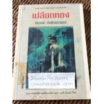 เปลือกทอง/ นิเวศน์ กันไทยราษฎร์