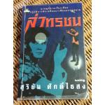 ล่าทรชน/ สุริยัน ศักดิ์ไธสง