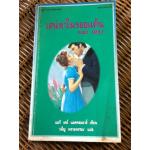 สเน่หาในรอยแค้น/ แมรี เคย์ แมคคอมมาส์