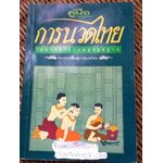 คู่มือ การนวดไทยในการสาธารณสุขมูลฐาน