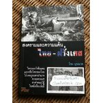 สงครามและความแค้น ไทย-ฝรั่งเศส/ โรม บุนนาค