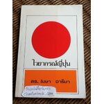 ไวยากรณ์ญี่ปุ่น/ ดร.โฆษา อารียา