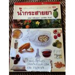 คู่มือเภสัชกรรมแผ่นไทยเล่ม 1 น้ำกระสายยา/ ชยันต์ พิเชียรสุนทร และคณะ