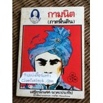 กามนิต(ภาคพื้นดิน)/ เสฐียรโกเศศ-นาคะประทีป