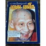 กว่าจะเป็นครูบาเจ้า เกษม เขมโก รวมเล่มฉบับสมบูรณ์