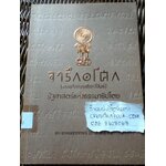 จารึกอโศก(ธรรมจักรบนเศียรสี่สิงห์) รัฐศาสตร์แห่งธรรมาธิปไตย/ พระพรหมคุณาภรณ์ (ป. อ. ปยุตโต)