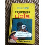 คดีเอกของปัวโร/ อกาธา คริสตี้