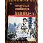 ยอดขุนพลจากปัญญาขงเบ้ง/ ทำนุ นวยุค