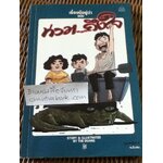 เรื่องมีอยู่ว่า ฉบับท่วม...ถึงใจ/ THE DUANG