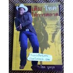 เติม"โชค"ให้การตลาด/ โชค บูลกุล