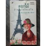 ดอกไม้สำหรับมิสซิสแฮรีส