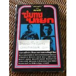 ชุมทางนายก/ ทหารเก่าแห่งสยามรัฐ