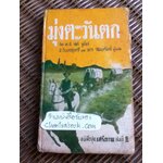 มุ่งตะวันตก/ เอ. บี. กัธรี จูเนียร์