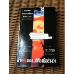 ถ้าแอบมอง...ก็ต้องมีอย่างว่า/ ไอรา เลอวิน