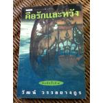 คือรักและหวัง/ วัฒน์ วรรลยางกูร