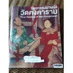 จิตรกรรมฝาผนังวัดคงคาราม/ น. ณ ปากน้ำ