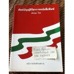 ศัพท์บัญญัติวิชาการหนังสือพิมพ์ อังกฤษ-ไทย ฉบับราชบัณฑิตยสถาน