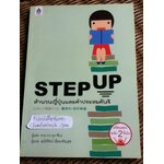 STEP UP สำนวนญี่ปุ่นและคำประสมคันจิ/ ซายากะ คุราชินะ