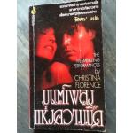 มนต์เพลงแห่งความมืด