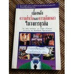 เบื้องหลังความสำเร็จและความล้มเหลวในวงการธุรกิจ/ พอล ซอลมอน, โทมัส ฟรีดแมน